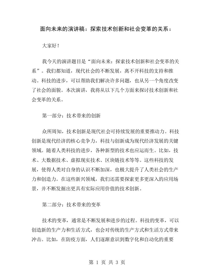 面向未来的演讲稿：探索技术创新和社会变革的关系