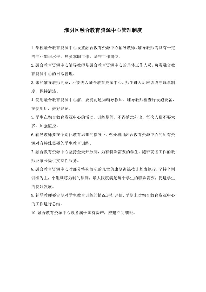 淮阴区融合教育资源中心管理制度