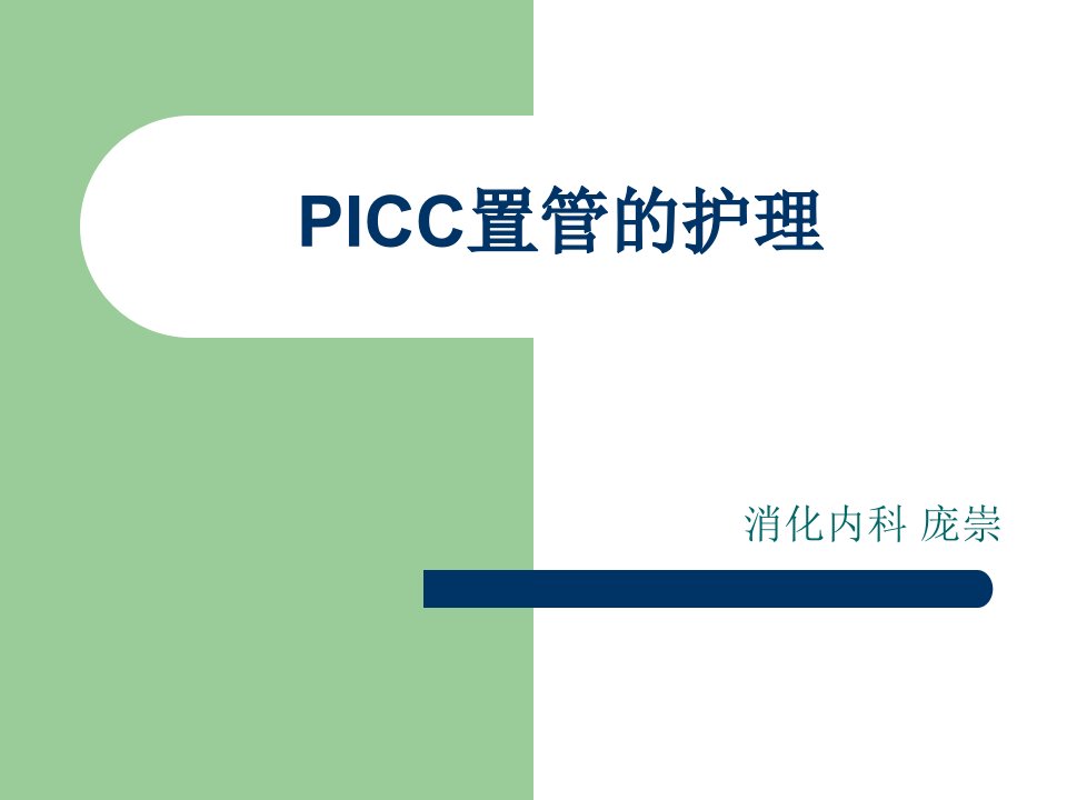 《icc的护理》PPT课件