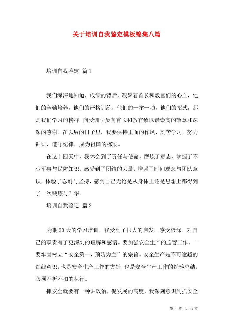 关于培训自我鉴定模板锦集八篇