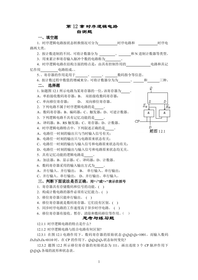 时序逻辑电路习题与答案