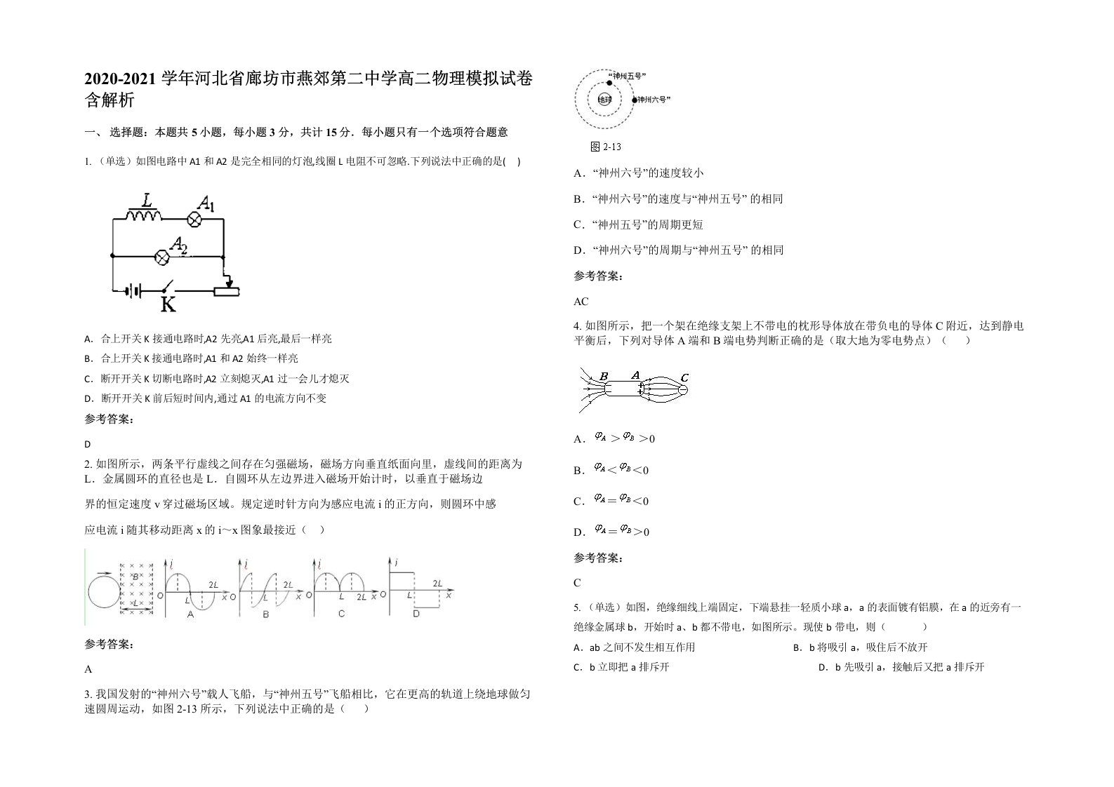 2020-2021学年河北省廊坊市燕郊第二中学高二物理模拟试卷含解析