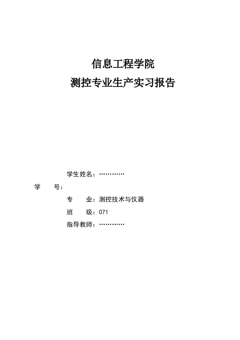 测控专业生产实习报告