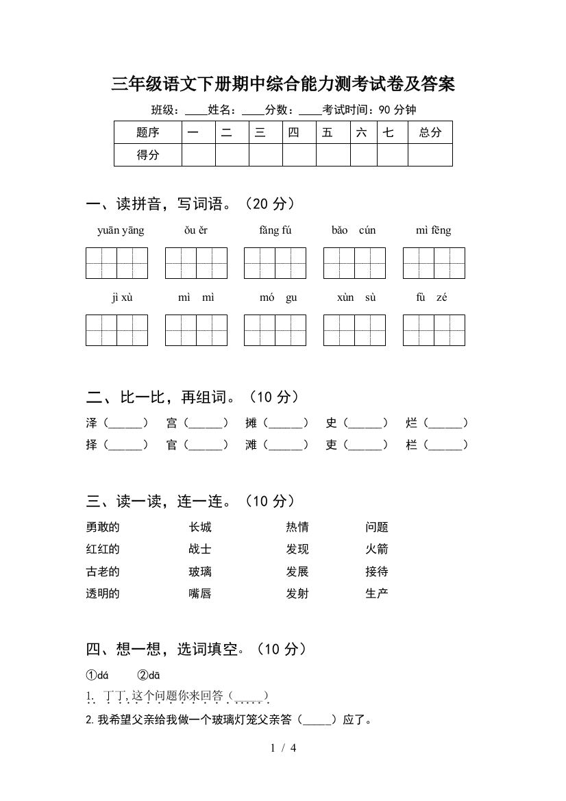 三年级语文下册期中综合能力测考试卷及答案