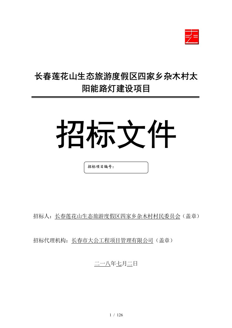 长春莲花山生态旅游度假区四家乡杂木村太阳能路灯建设项目