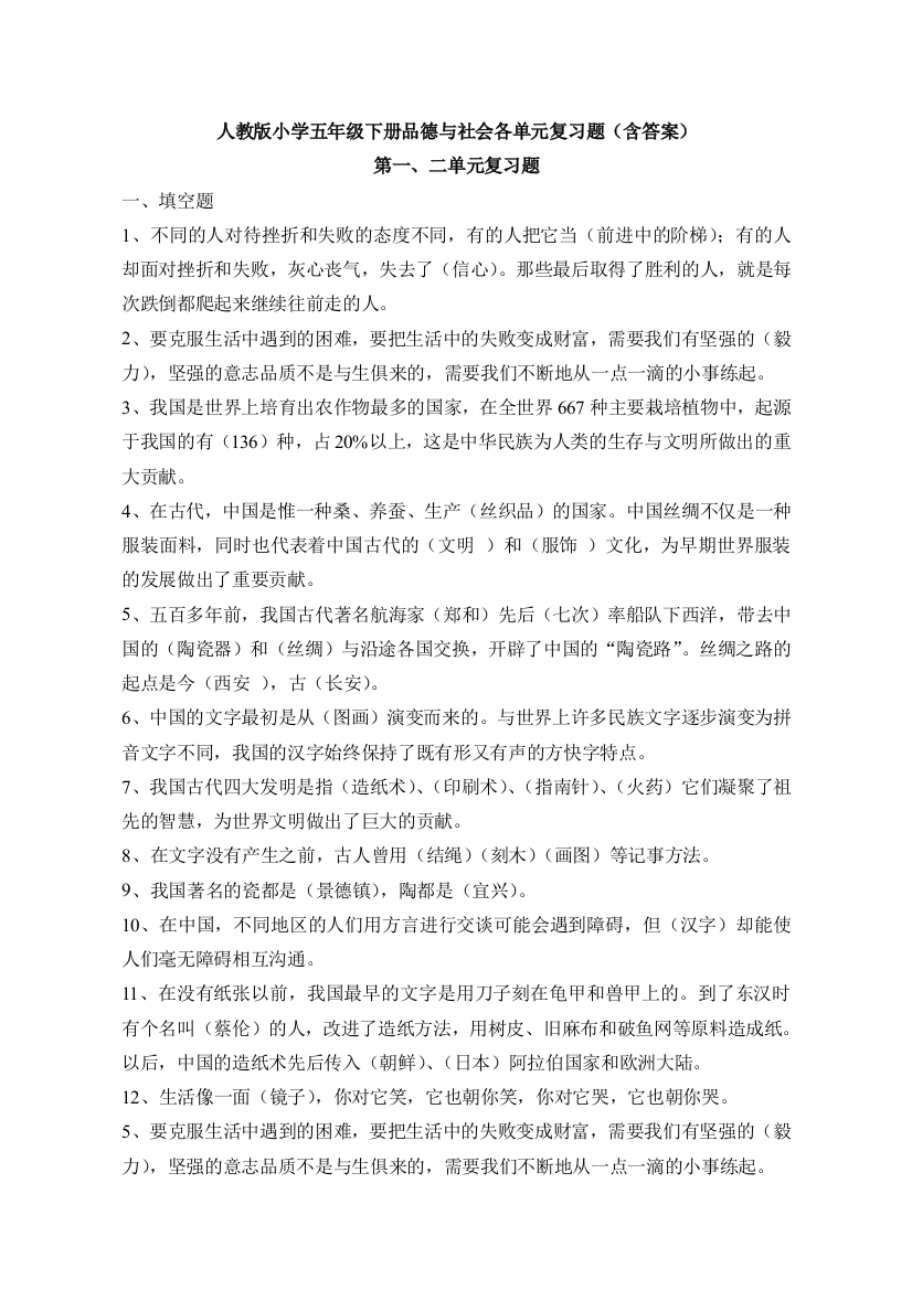 人教版小学五年级下册品德与社会各单元复习题(含答案)