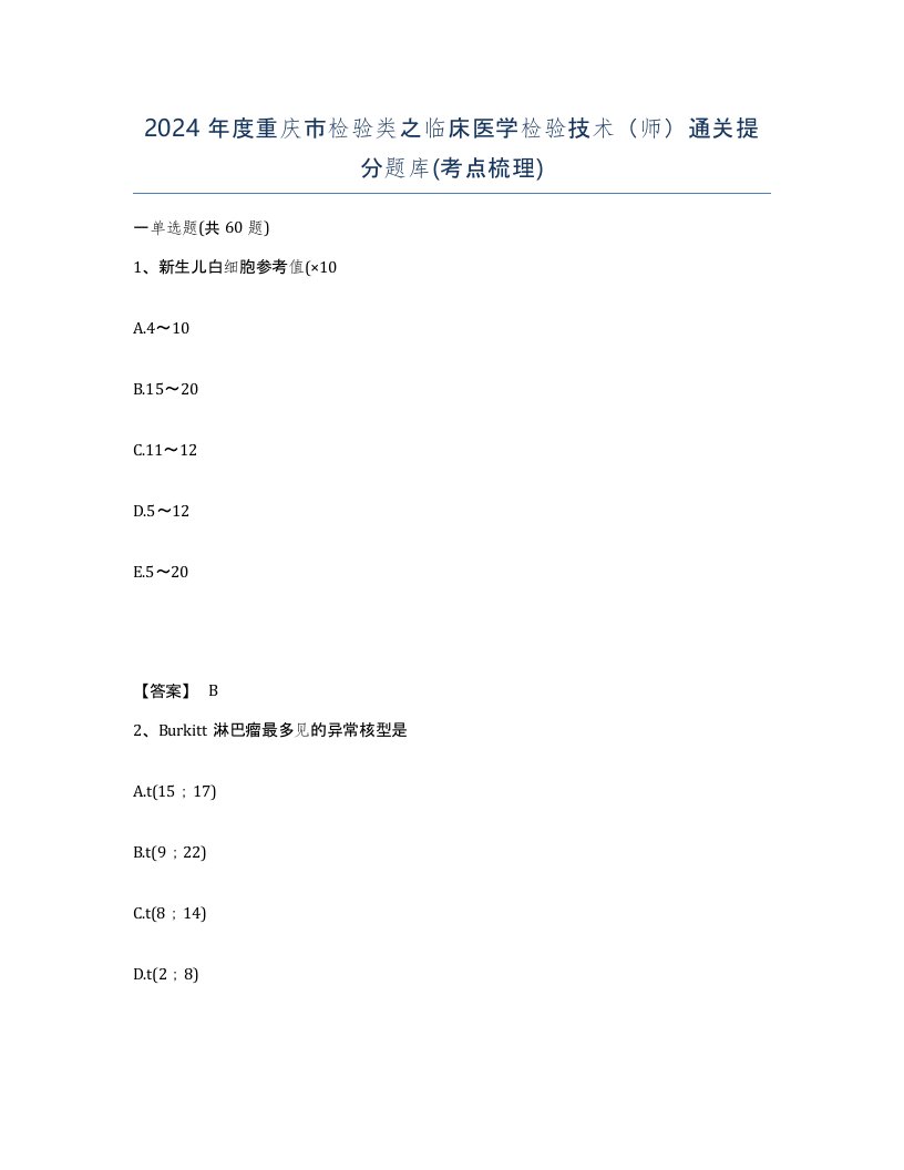 2024年度重庆市检验类之临床医学检验技术师通关提分题库考点梳理