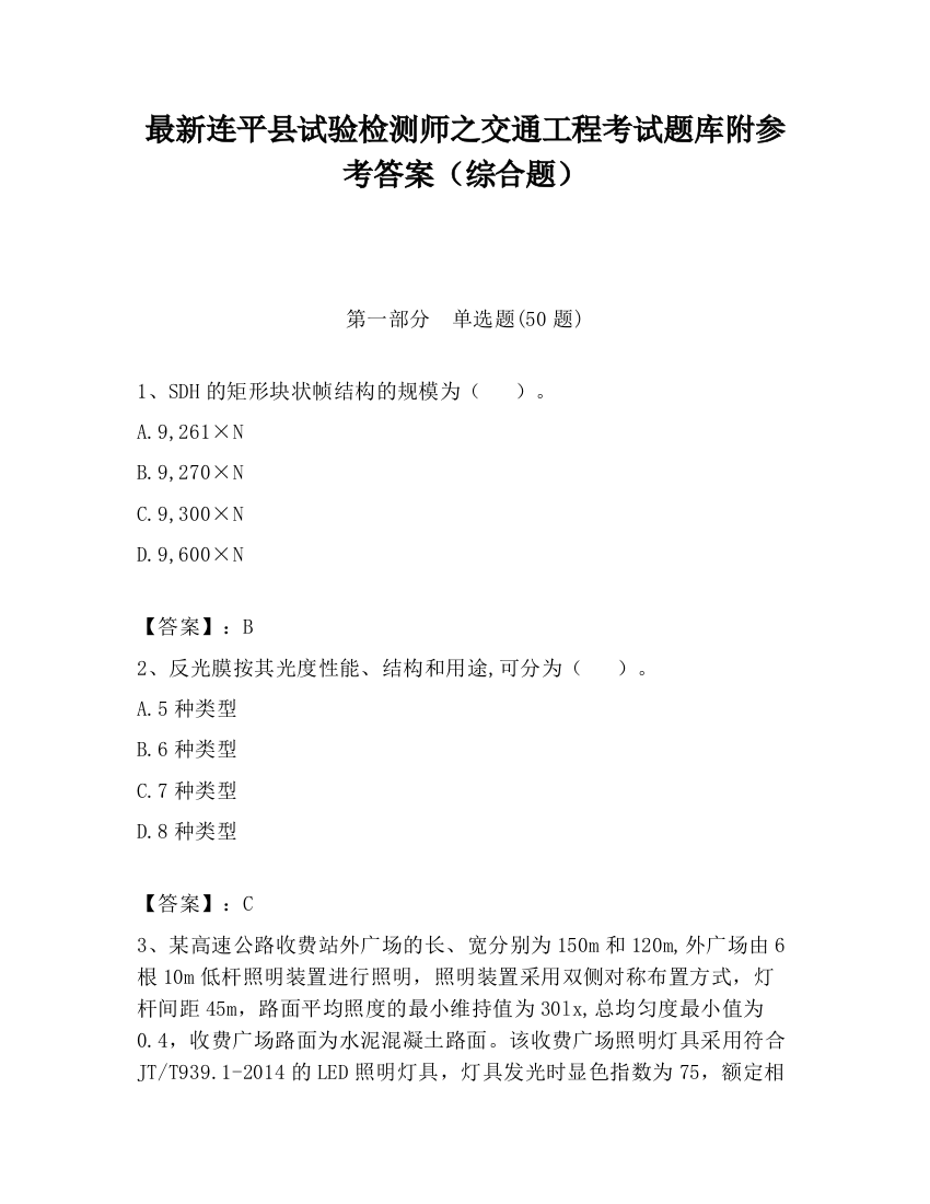 最新连平县试验检测师之交通工程考试题库附参考答案（综合题）