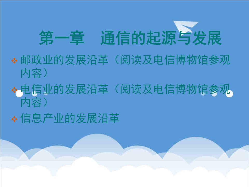 通信行业-第一章通信的起源与发展