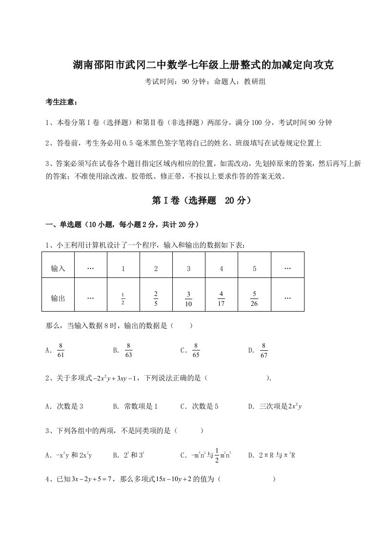 基础强化湖南邵阳市武冈二中数学七年级上册整式的加减定向攻克试卷（含答案详解版）