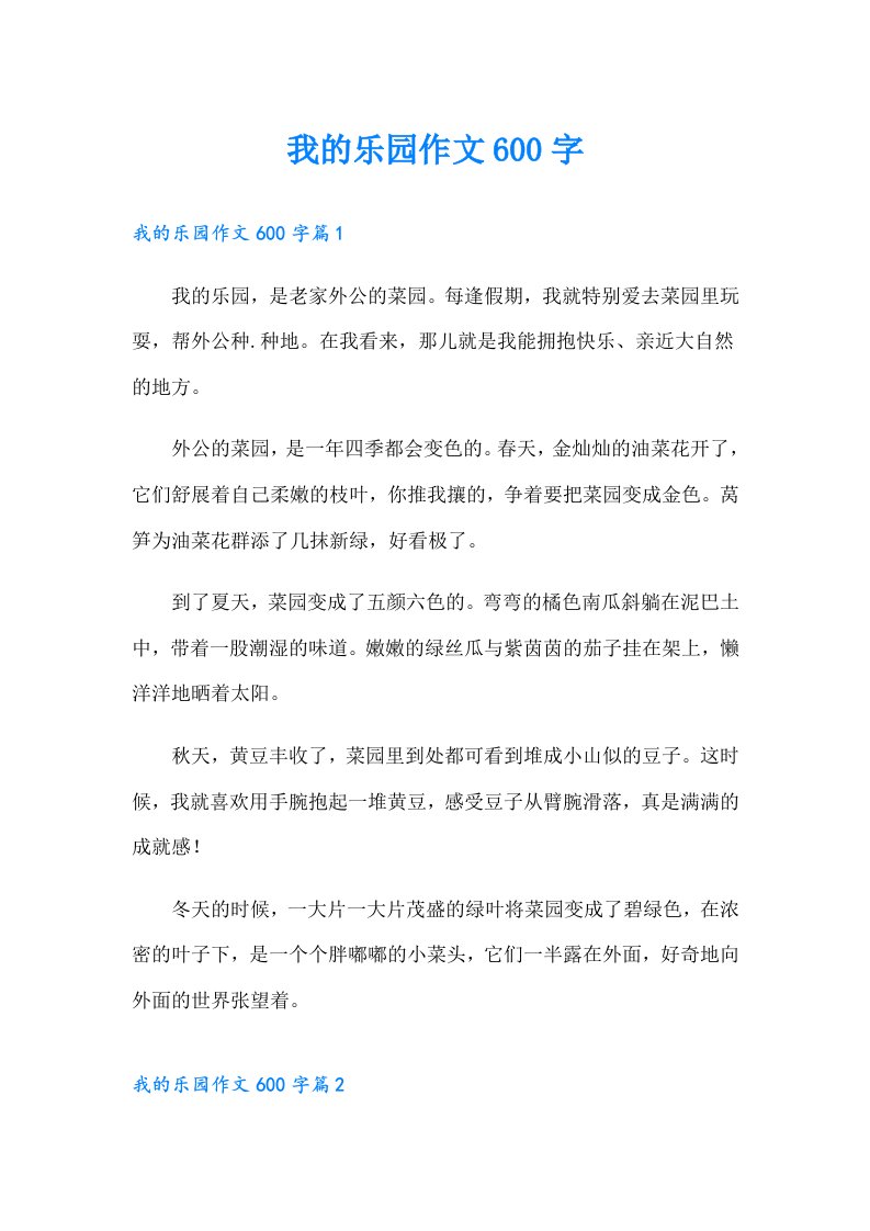 （多篇汇编）我的乐园作文600字