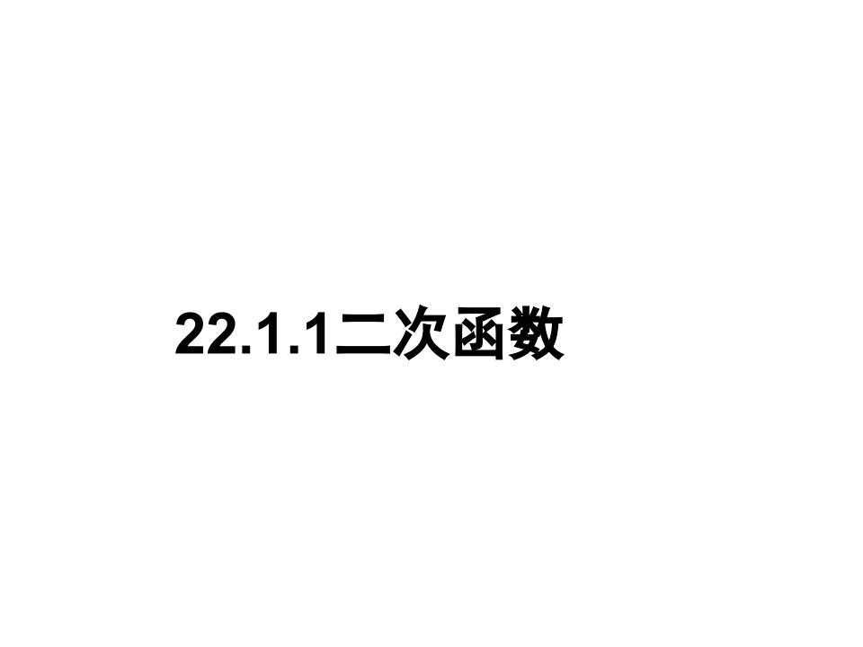 福建省闽清县天儒中学九年级数学上册