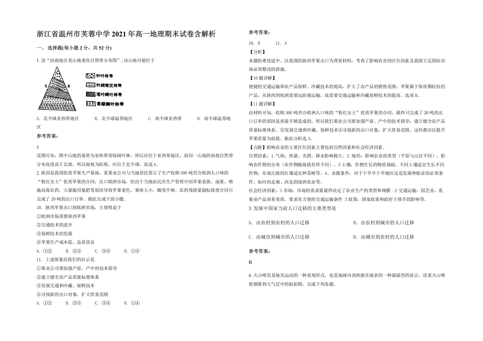 浙江省温州市芙蓉中学2021年高一地理期末试卷含解析