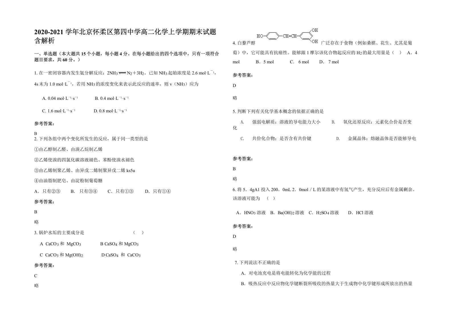 2020-2021学年北京怀柔区第四中学高二化学上学期期末试题含解析