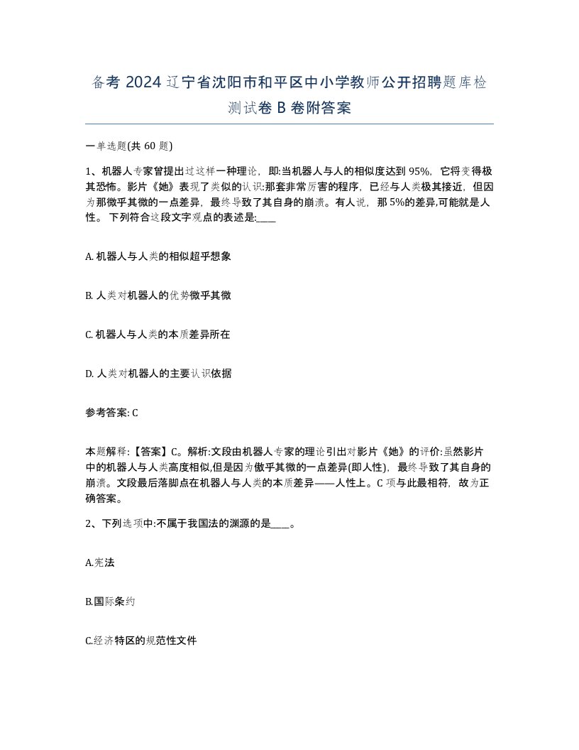 备考2024辽宁省沈阳市和平区中小学教师公开招聘题库检测试卷B卷附答案