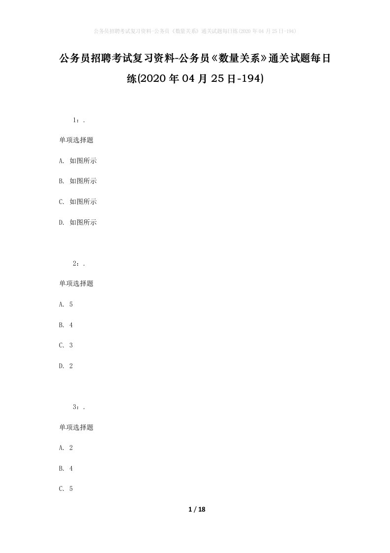 公务员招聘考试复习资料-公务员数量关系通关试题每日练2020年04月25日-194