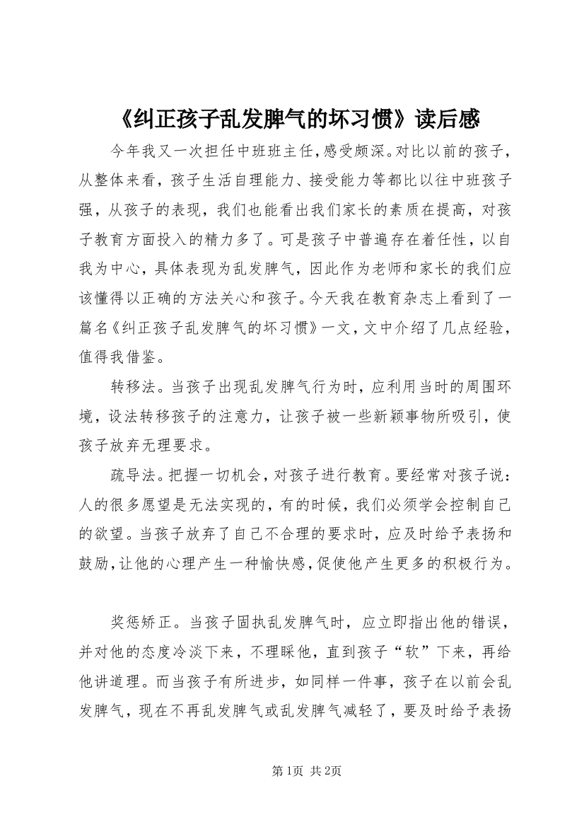 《纠正孩子乱发脾气的坏习惯》读后感