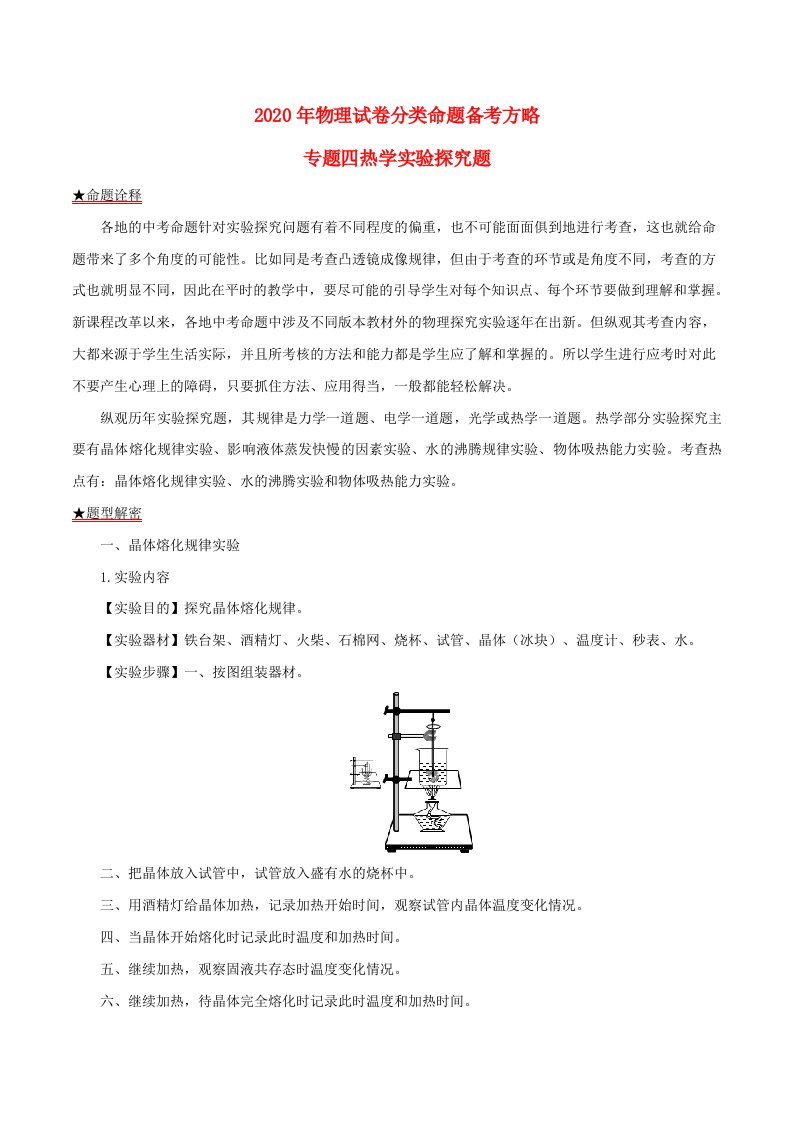 2020年中考物理试题分类命题备考方略专题04热学实验探究题含解析