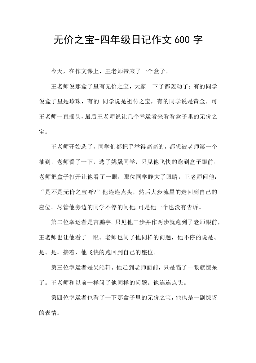 无价之宝-四年级日记作文600字