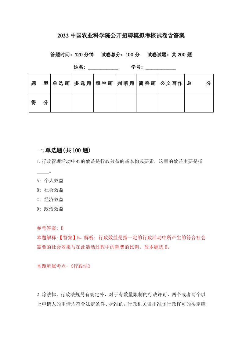 2022中国农业科学院公开招聘模拟考核试卷含答案6