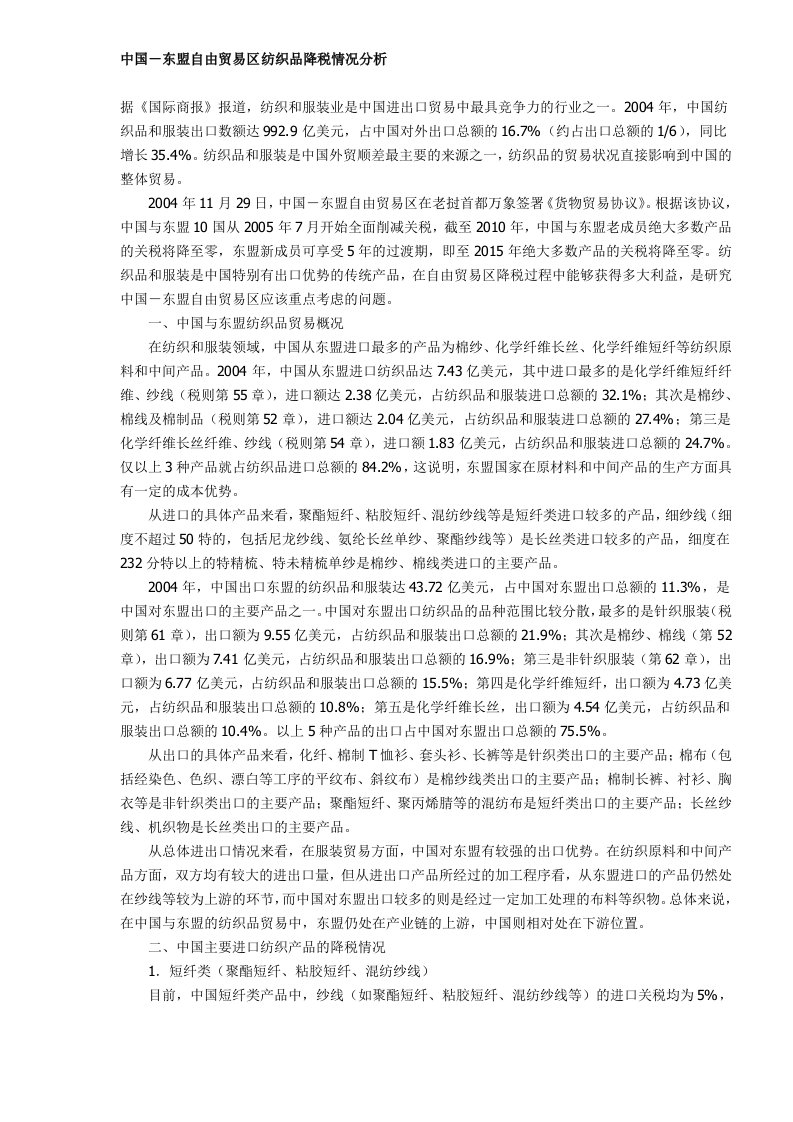 中国－东盟自由贸易区纺织品降税情况分析(DOC5)