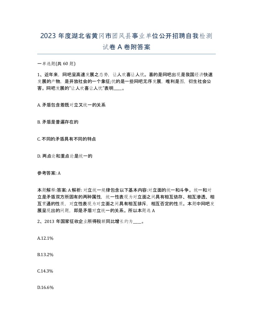 2023年度湖北省黄冈市团风县事业单位公开招聘自我检测试卷A卷附答案