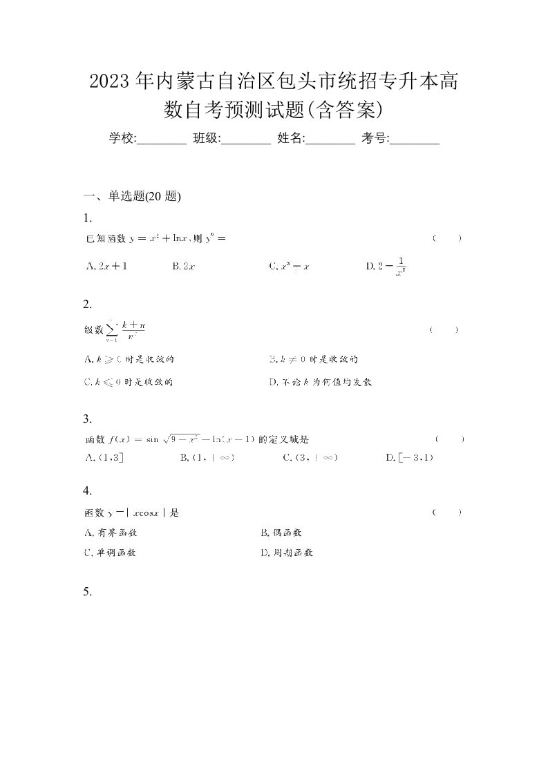 2023年内蒙古自治区包头市统招专升本高数自考预测试题含答案