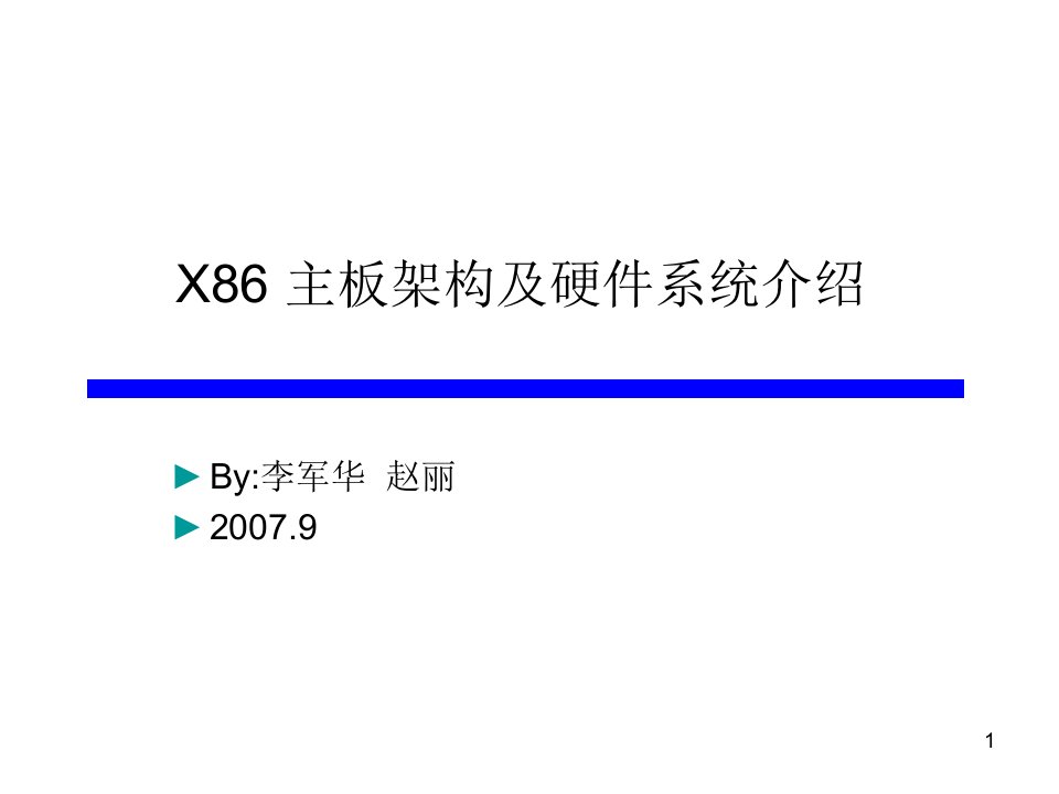 X86主板架构及硬件系统介绍课件