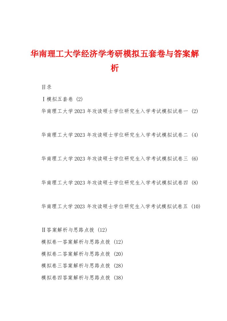 华南理工大学经济学考研模拟五套卷与答案解析