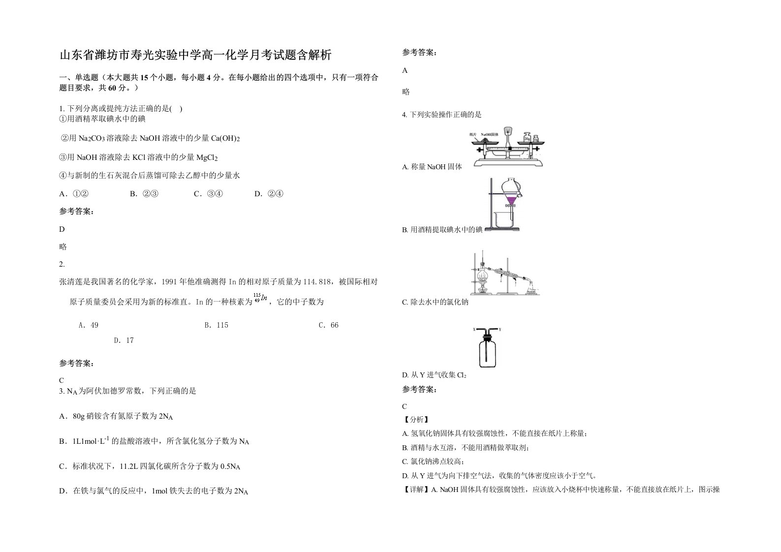 山东省潍坊市寿光实验中学高一化学月考试题含解析