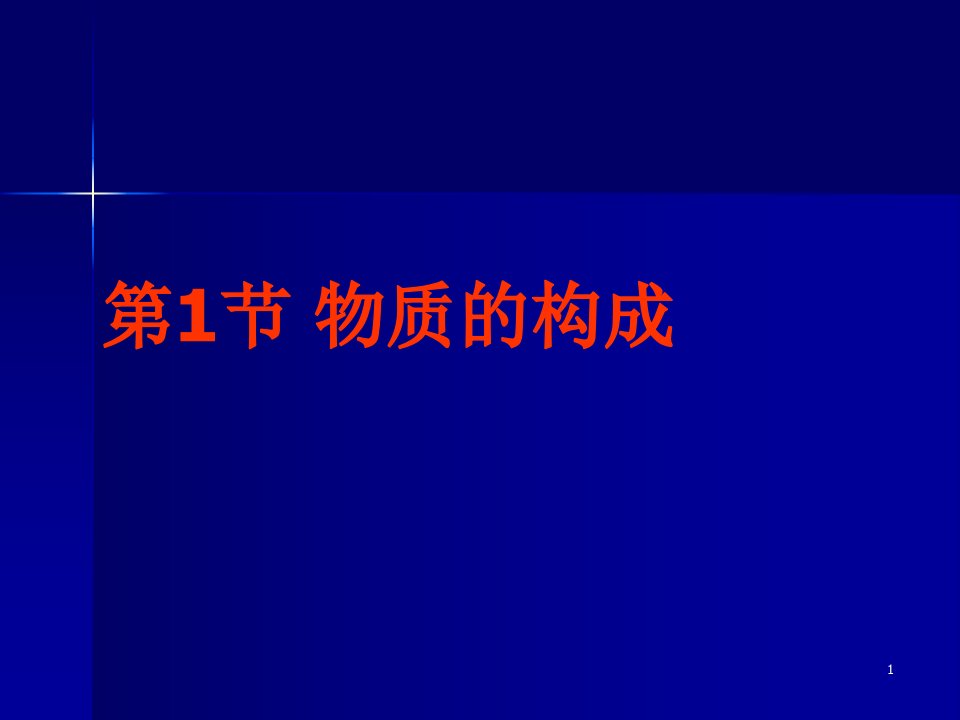 浙教版科学七年级上册41《物质的构成》课件