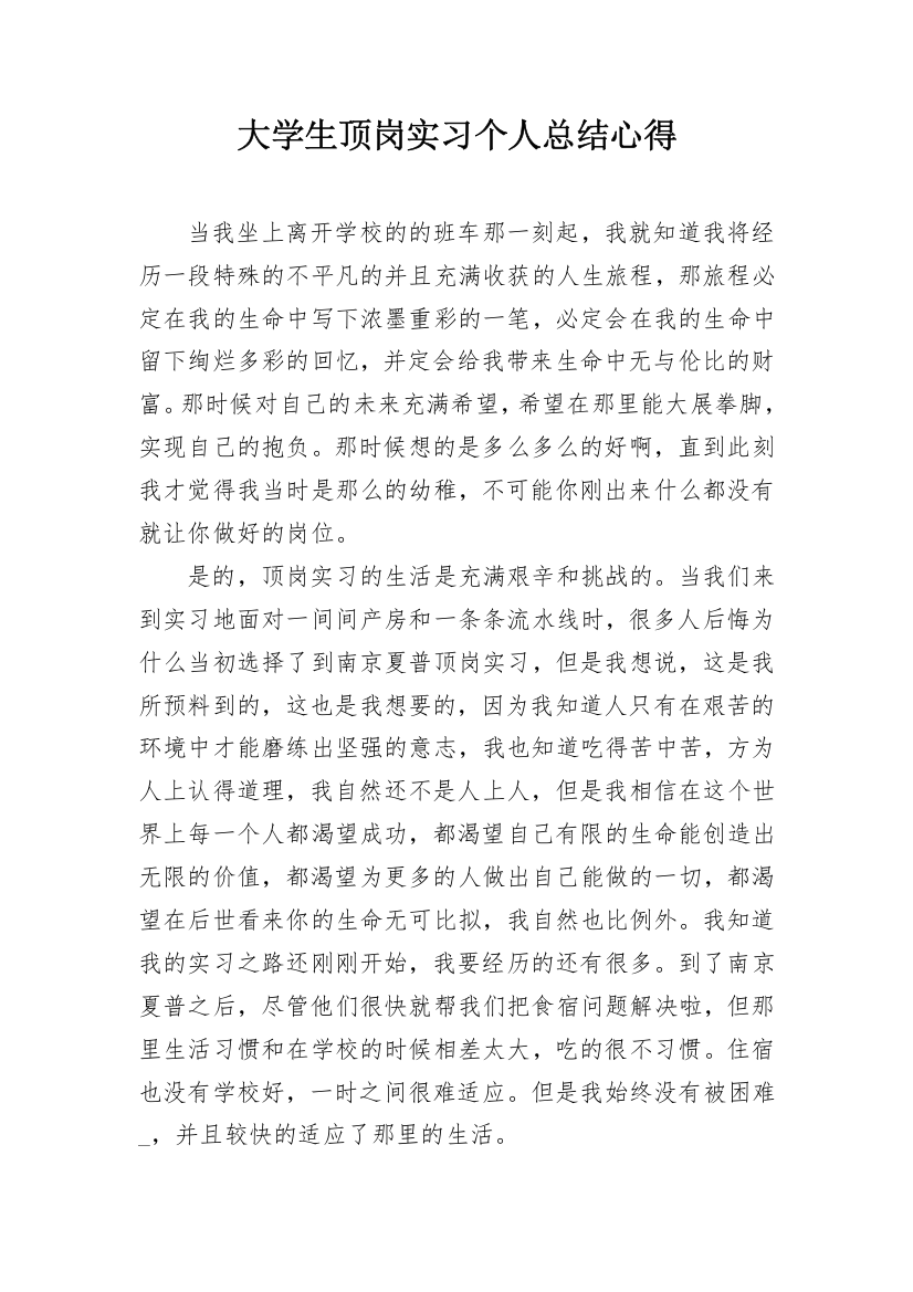 大学生顶岗实习个人总结心得