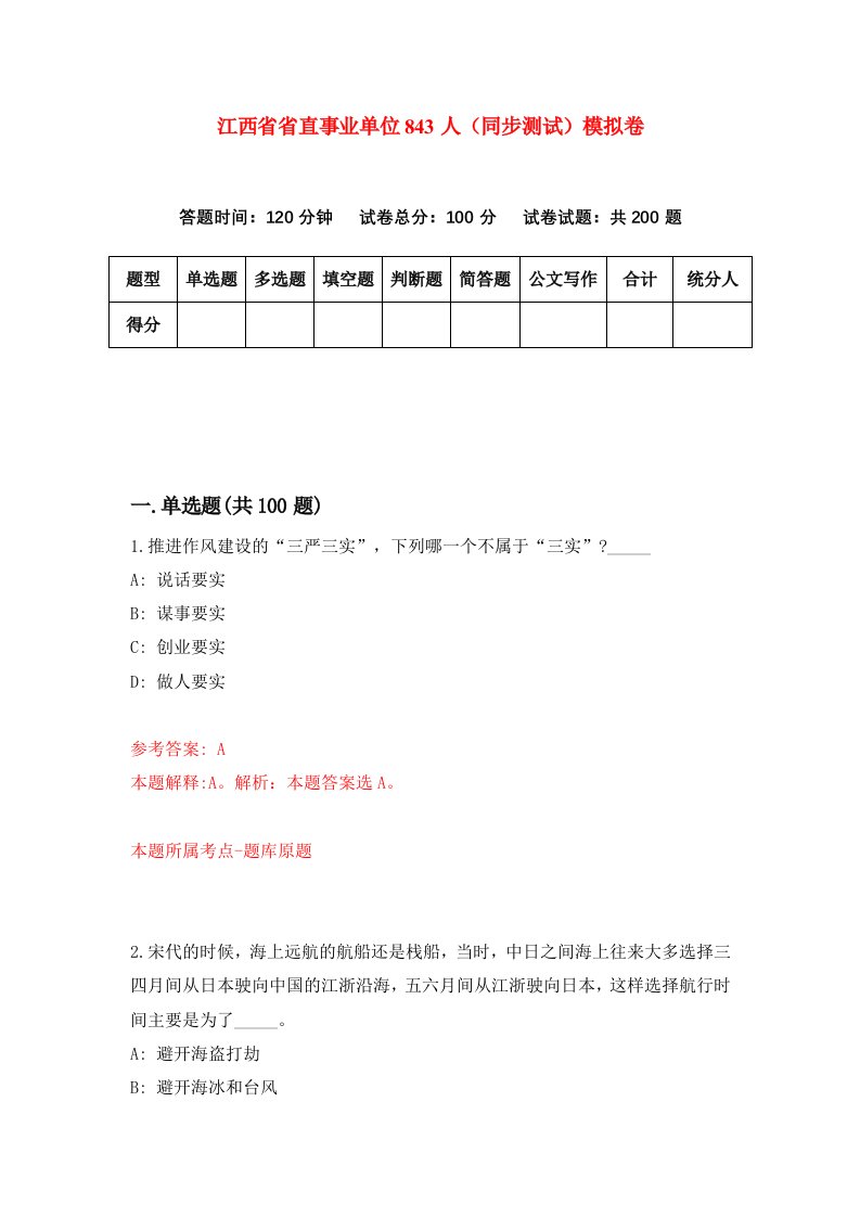 江西省省直事业单位843人同步测试模拟卷第46次