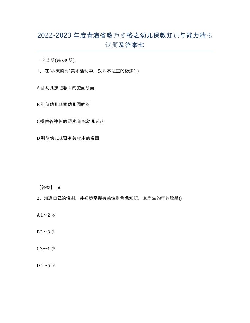 2022-2023年度青海省教师资格之幼儿保教知识与能力试题及答案七