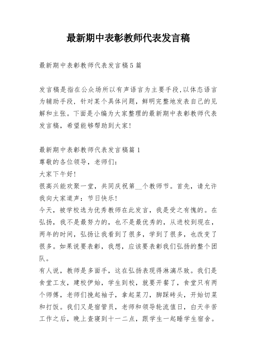 最新期中表彰教师代表发言稿