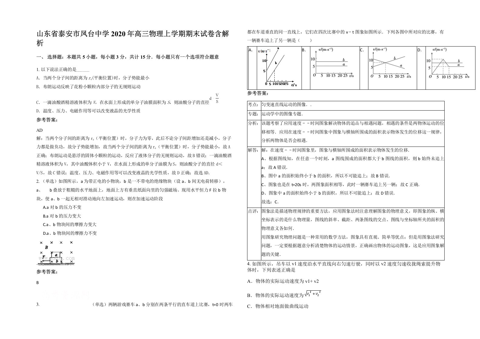 山东省泰安市凤台中学2020年高三物理上学期期末试卷含解析