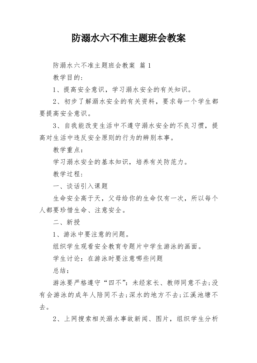 防溺水六不准主题班会教案