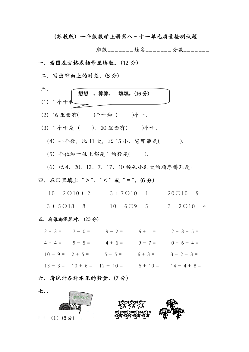 （苏教版）一年级数学上册第八～十一单元质量检测试题