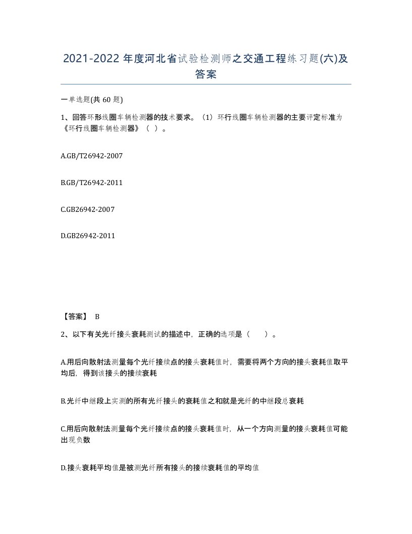 2021-2022年度河北省试验检测师之交通工程练习题六及答案