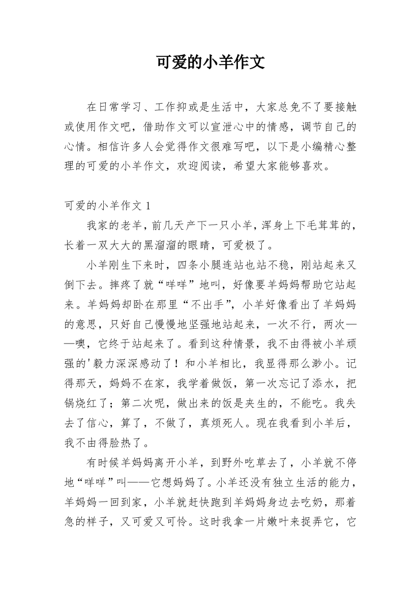 可爱的小羊作文_11