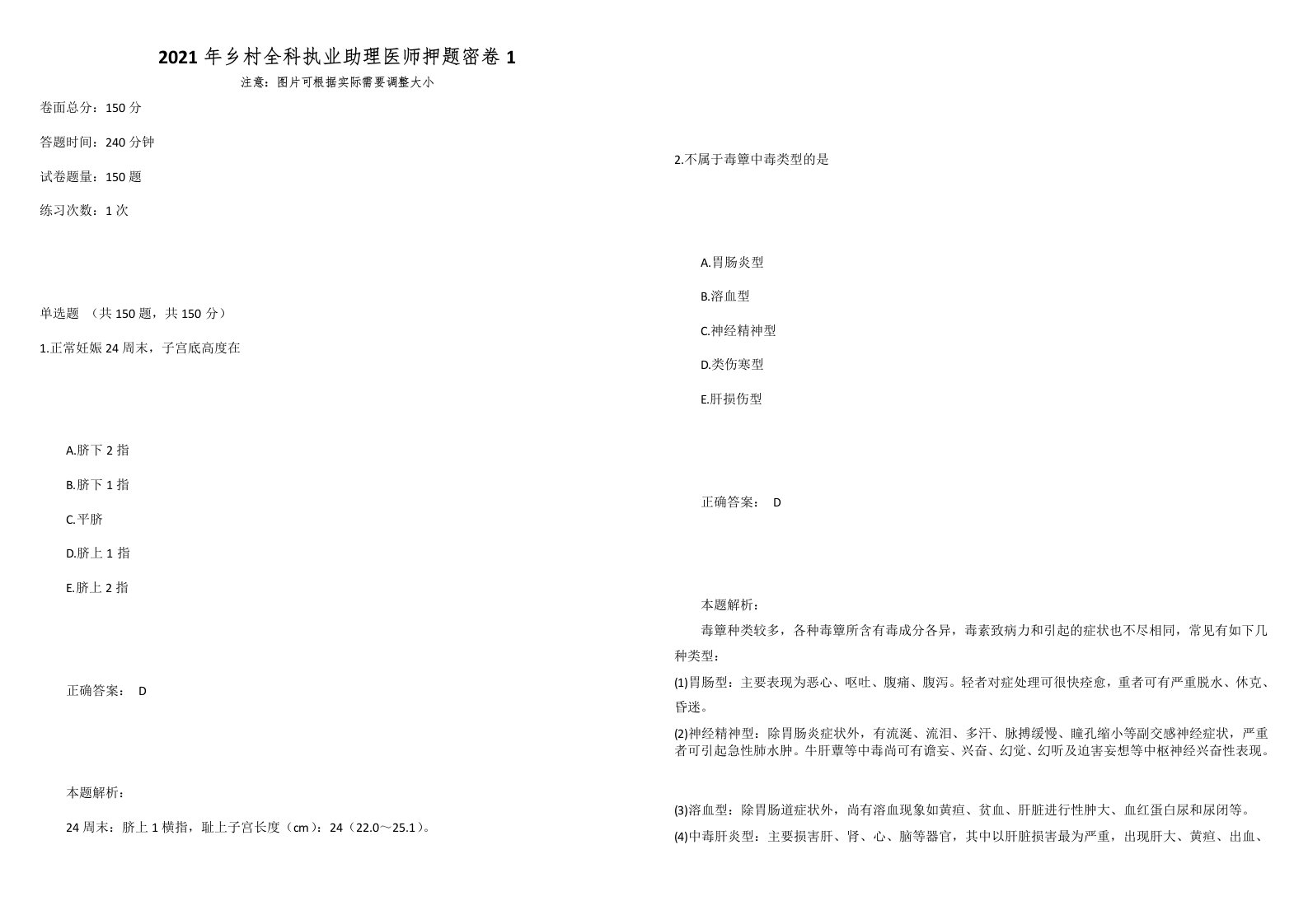 2021年乡村全科执业助理医师押题密卷1