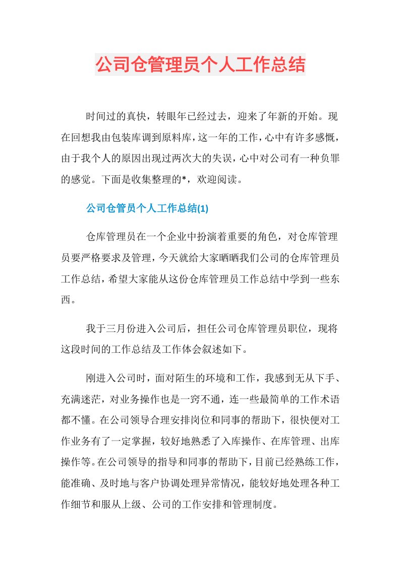 公司仓管理员个人工作总结