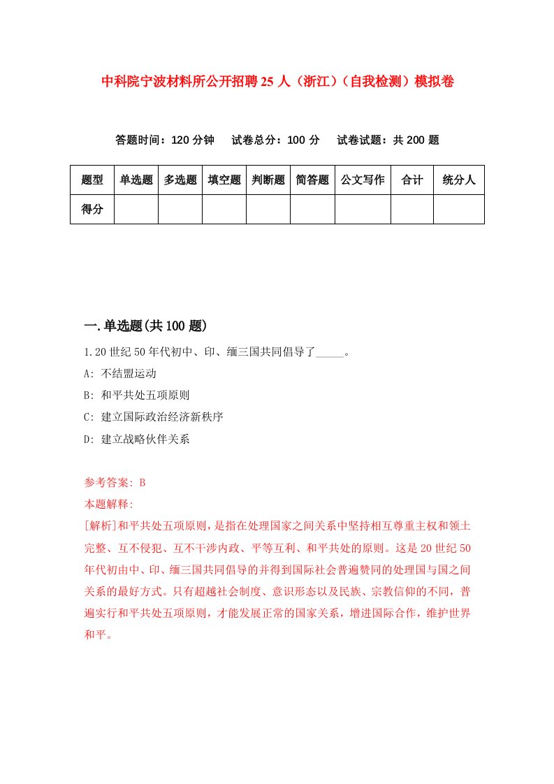 中科院宁波材料所公开招聘25人浙江自我检测模拟卷第9套