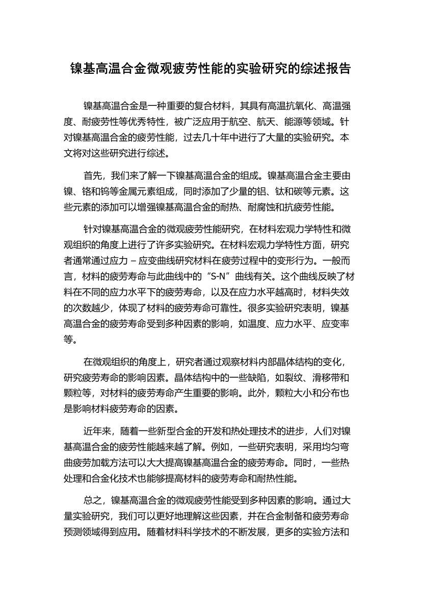 镍基高温合金微观疲劳性能的实验研究的综述报告