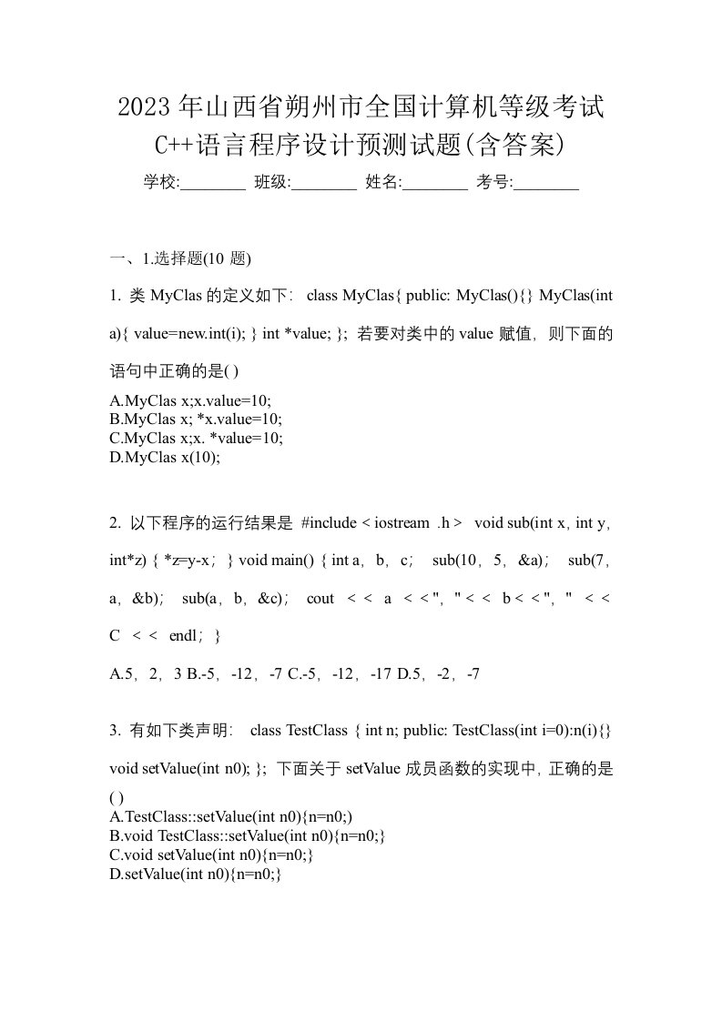 2023年山西省朔州市全国计算机等级考试C语言程序设计预测试题含答案