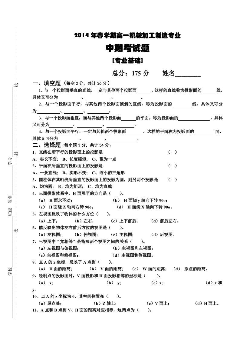 2014年春学期高一机械加工制造专业中期考试题