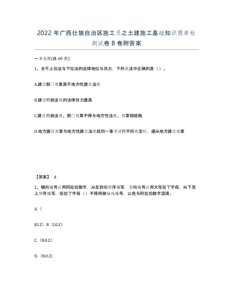 2022年广西壮族自治区施工员之土建施工基础知识题库检测试卷B卷附答案