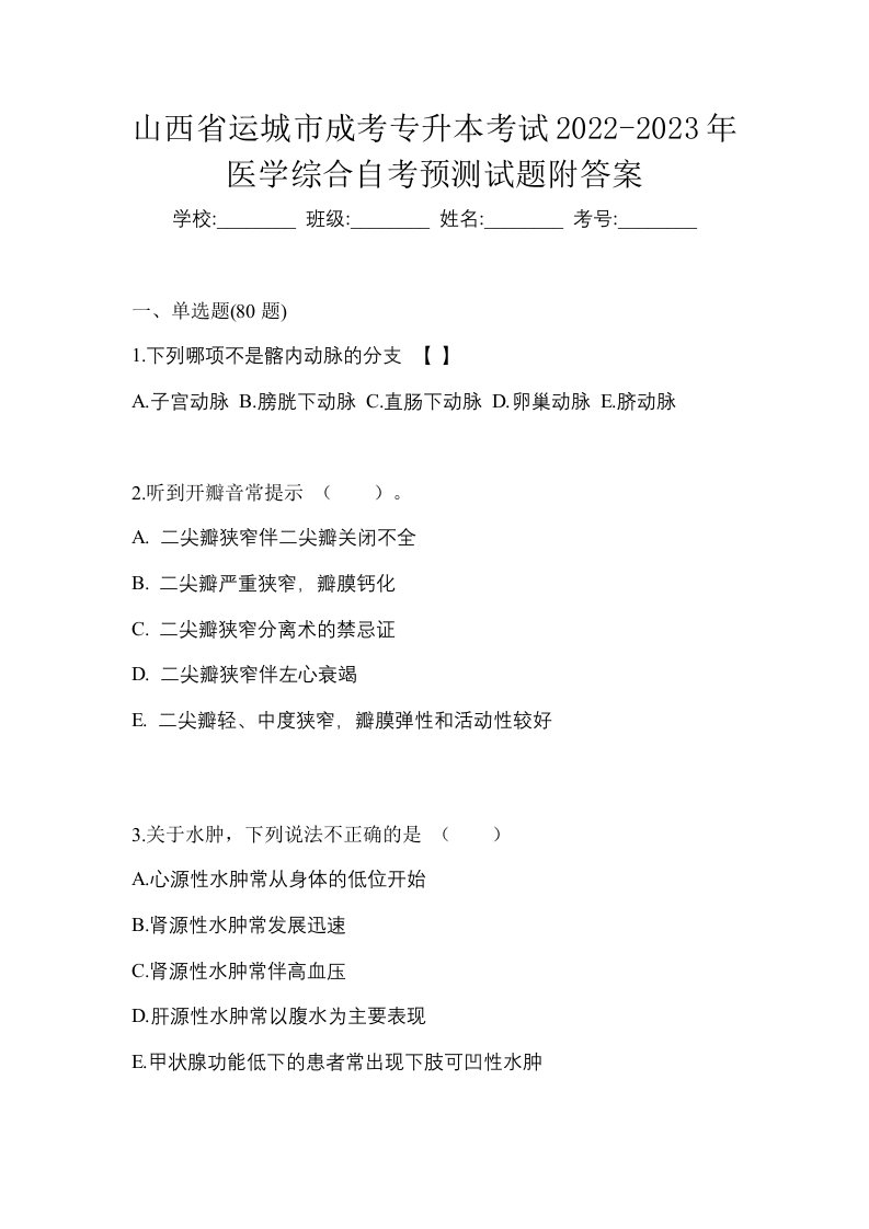 山西省运城市成考专升本考试2022-2023年医学综合自考预测试题附答案