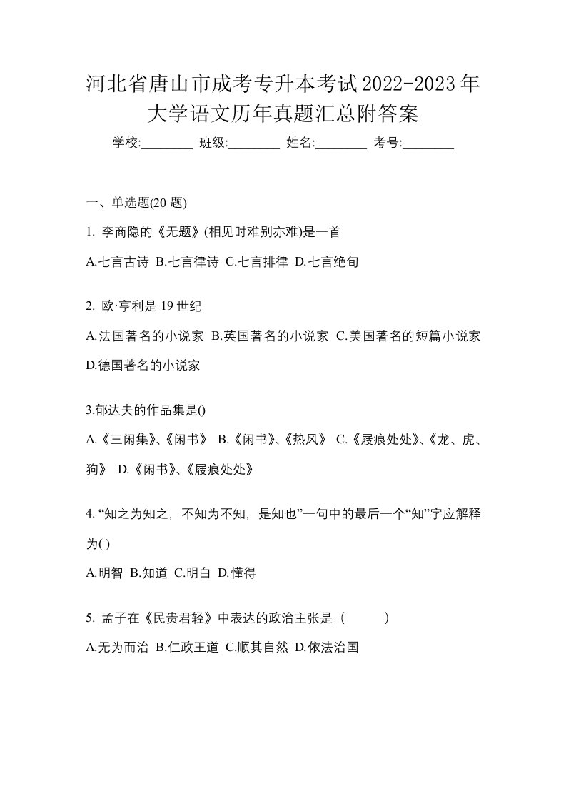 河北省唐山市成考专升本考试2022-2023年大学语文历年真题汇总附答案