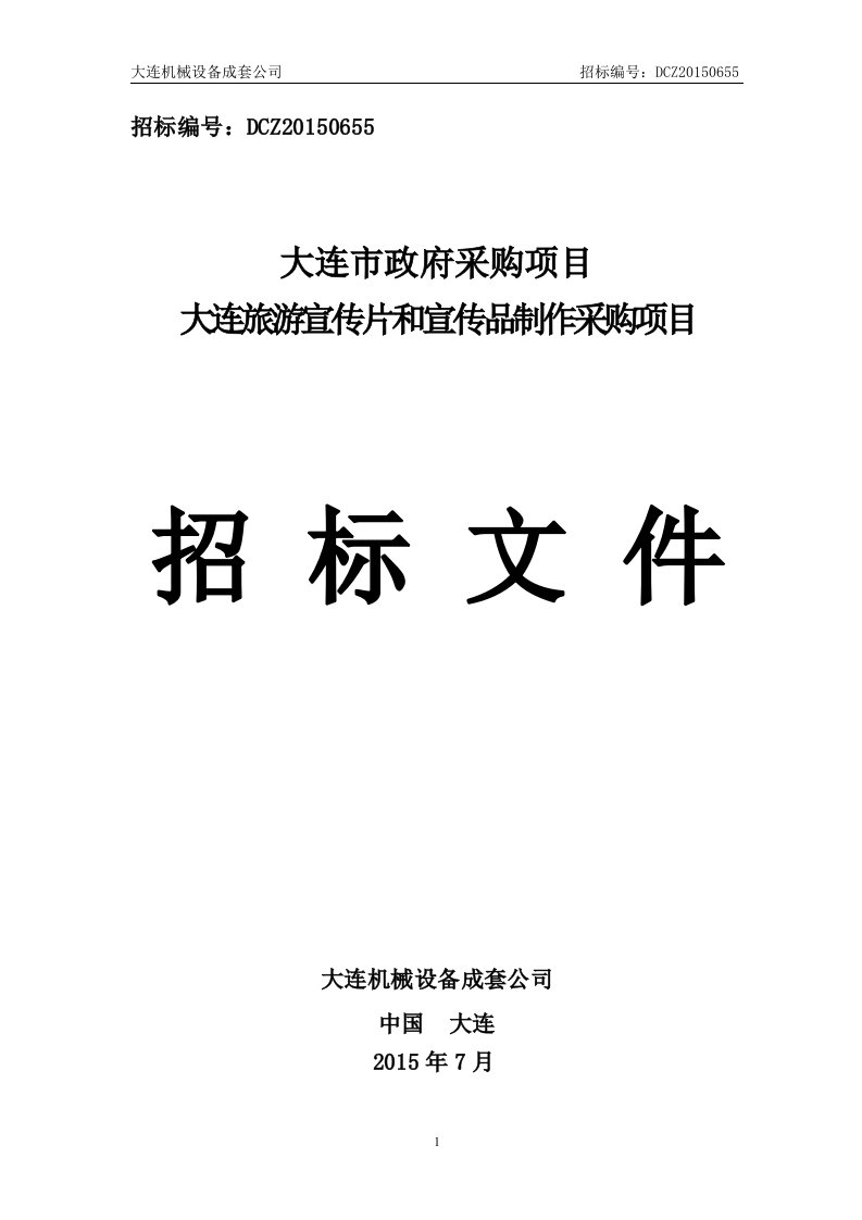 大连旅游宣传片和宣传品制作采购项目招标文件